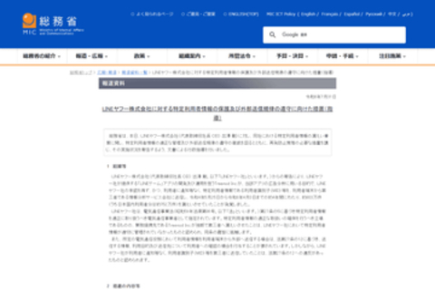 「LINE GAME」で発生した内部識別子の外部送信について、総務省がLINEヤフーに行政指導
