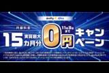 「ニフティ、「＠nifty光 3年プラン（N）10ギガ」に新規申し込みで月額料金実質最大15カ月分が0円になるキャンペーン」の画像1