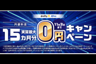 ニフティ、「＠nifty光 3年プラン（N）10ギガ」に新規申し込みで月額料金実質最大15カ月分が0円になるキャンペーン