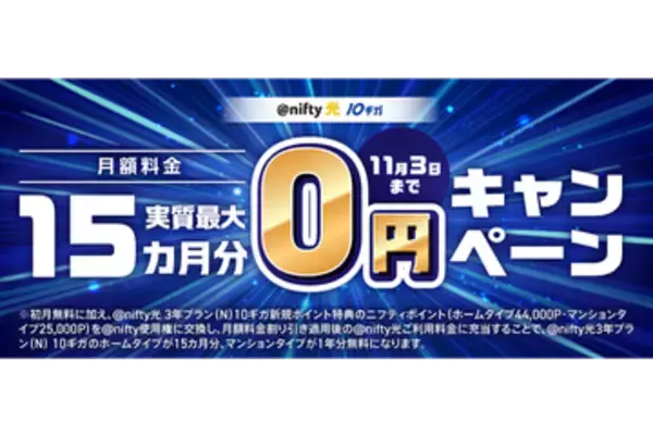 ニフティ、「＠nifty光 3年プラン（N）10ギガ」に新規申し込みで月額料金実質最大15カ月分が0円になるキャンペーン