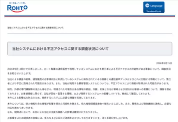 ロート製薬、通販システムに第三者による不正アクセスの可能性があるとして調査実施