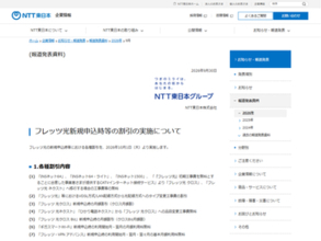 NTT東日本、「フレッツ 光クロス」新規申込で月額料金割引、品目変更で工事費無料など7　つのキャンペーン