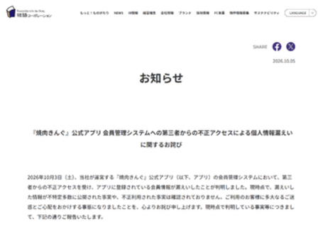 「焼肉きんぐ」会員管理システムへの不正アクセスで約1079万件の個人情報漏えい