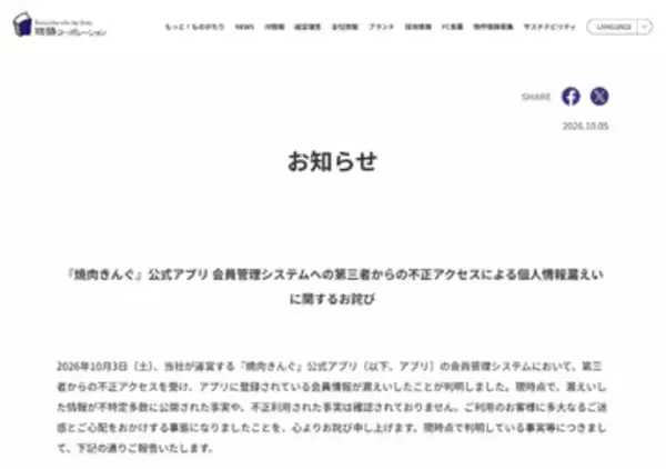 「焼肉きんぐ」会員管理システムへの不正アクセスで約1079万件の個人情報漏えい