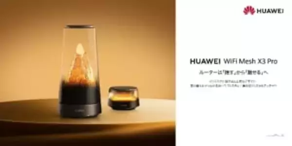 飾れるWi-Fi 7ルーター、“雪山アンテナ”搭載の「HUAWEI WiFi Mesh X3 Pro」発表　「GREEN FUNDING」で先行支援を受付中