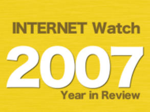 【2007年のINTERNET Watch】「ニコニコ動画」「初音ミク」がデビューして人気に、「ダウンロード違法化」議論は紛糾