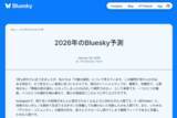 「「インターネットを再び良くすることができるはず」、Blueskyが2026年の予測と展望を発表」の画像1