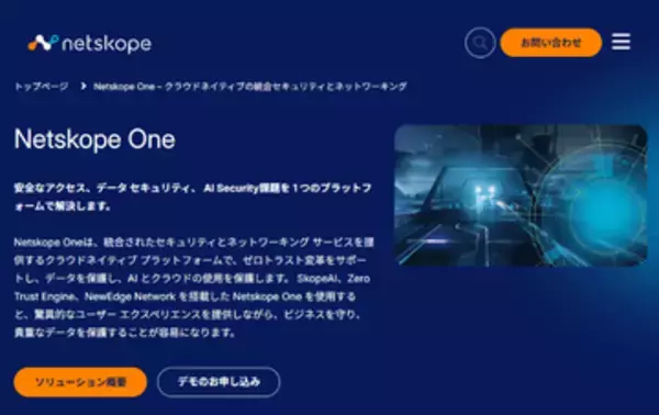 Netskope、SASEプラットフォーム「Netskope One」に、AIエージェントにも対応するセキュリティ機能群を統合