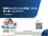 「IPA、「情報セキュリティ10大脅威 2026」の個人編ハンドブックなど、学習や対策に役立つ資料を公開」の画像1