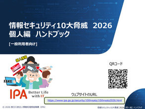 IPA、「情報セキュリティ10大脅威 2026」の個人編ハンドブックなど、学習や対策に役立つ資料を公開