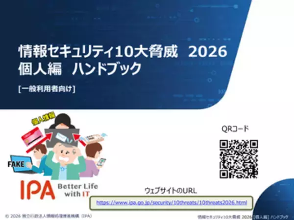 IPA、「情報セキュリティ10大脅威 2026」の個人編ハンドブックなど、学習や対策に役立つ資料を公開