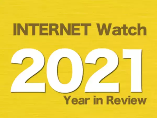 【2021年のINTERNET Watch】コロナ対策やテレワークも定着、デジタル庁発足で官民のデジタルインフラ構築も進む