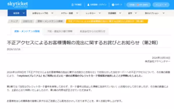 skyticket、カード情報最大約6000件の流出が明らかに。データの保有はないがログに記録が残っていた　「ベネフィット・ステーション」利用のためのID・パスワードの流出も確認