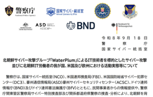 北朝鮮の攻撃グループがIT技術者に「技術力を確認したい」などと近づき暗号資産を窃取、警察庁・NCOが手口を解説　「世界にとっての安全保障、経済活動上の脅威」として注意喚起