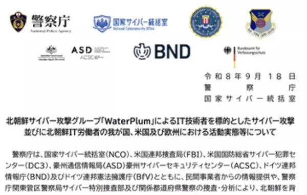 北朝鮮の攻撃グループがIT技術者に「技術力を確認したい」などと近づき暗号資産を窃取、警察庁・NCOが手口を解説　「世界にとっての安全保障、経済活動上の脅威」として注意喚起
