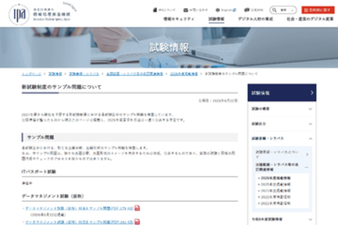 IPA、情報処理技術者試験に新設する「データマネジメント試験（仮称）」のサンプル問題を公開　2026年夏ごろまでに、ほかの試験区分でも順次公開