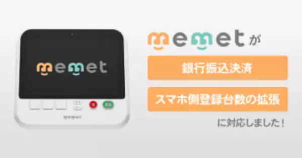 アイ・オーのシニア向けテレビ通話端末「memet」、法人の銀行振込決済に対応　オンライン服薬指導における活用などを想定した機能拡張も