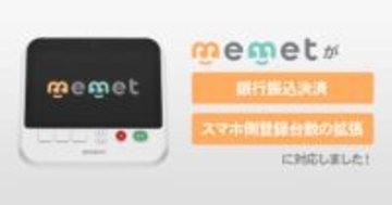 アイ・オーのシニア向けテレビ通話端末「memet」、法人の銀行振込決済に対応　オンライン服薬指導における活用などを想定した機能拡張も