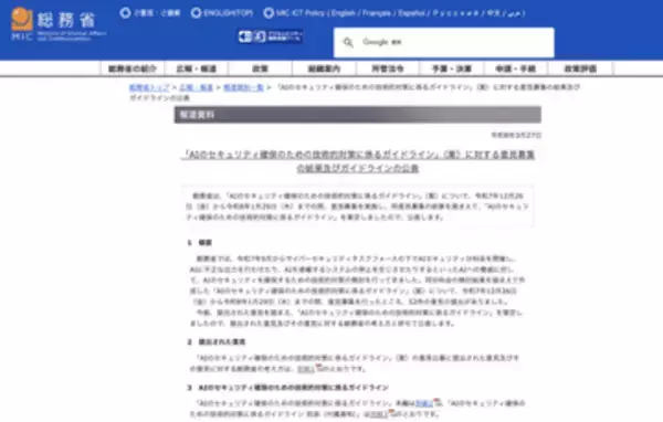 「総務省、AI開発者・AI提供者向けに「AIのセキュリティ確保のための技術的対策に係るガイドライン」を公表」の画像