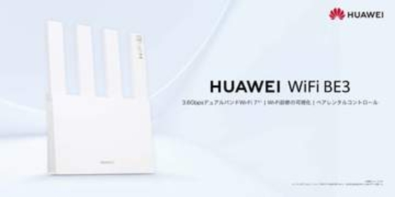 ファーウェイ、2.5Gbps対応ポート搭載のWi-Fi 7ルーター「HUAWEI WiFi BE3」発売