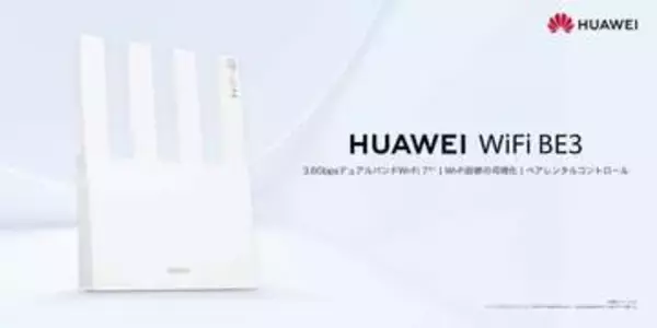 ファーウェイ、2.5Gbps対応ポート搭載のWi-Fi 7ルーター「HUAWEI WiFi BE3」発売