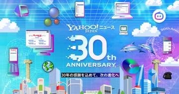 Yahoo!ニュース、30周年記念で特設サイト開設。ヤフトピ、ヤフコメなど機能や体験の変化を振り返り