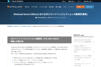 EGセキュアソリューションズのホスト型WAF「SiteGuard Server Edition」に脆弱性、最新バージョンに更新を　当該の脆弱性はすでに悪用を確認