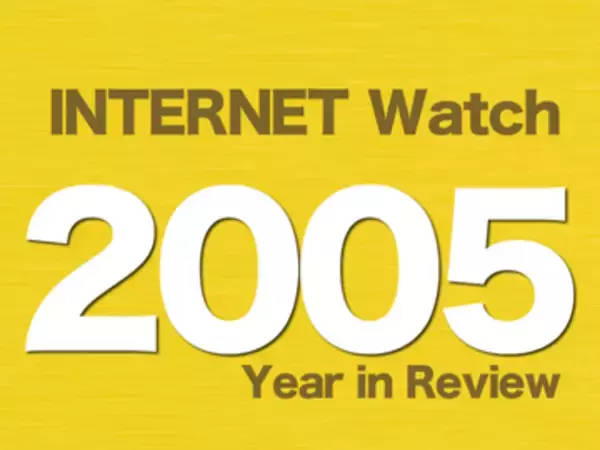 「【2005年のINTERNET Watch】ネット発「恋のマイアヒ」ヒットも「のまネコ」が問題化。Web 2.0、私的録音補償金の議論も話題に」の画像