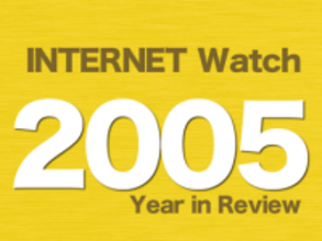 【2005年のINTERNET Watch】ネット発「恋のマイアヒ」ヒットも「のまネコ」が問題化。Web 2.0、私的録音補償金の議論も話題に