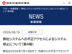 日本交通、7月に発生した不正アクセスで一部保有ファイルの流出を確認