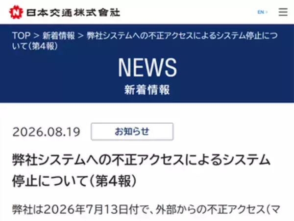 日本交通、7月に発生した不正アクセスで一部保有ファイルの流出を確認
