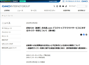 GMO、「お名前.com デスクトップクラウド」へのサイバー攻撃で詳報、「能動的サイバー防御」の緊急要請も　見舞金、代替サービス、損失の補填など説明