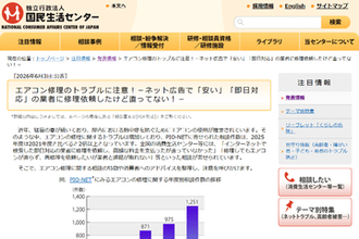 ネット広告で「安い」「即日対応」などとうたうエアコン修理業者とのトラブルに、国民生活センターが注意喚起
