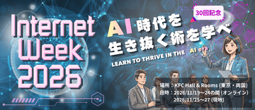 11月開催の「Internet Week 2026」で実施するプログラム発表。参加登録を受付中　全セッション見放題で1万6500円（30歳以下の学生は無料）