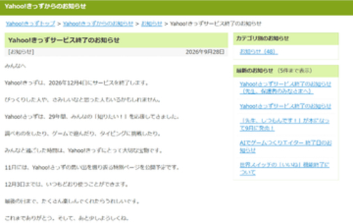 「Yahoo!きっず」12月4日にサービス終了、「子どもたちのインターネット利用環境の変化を踏まえ」　29年の歴史に幕。11月には思い出を振り返る特別ページを公開