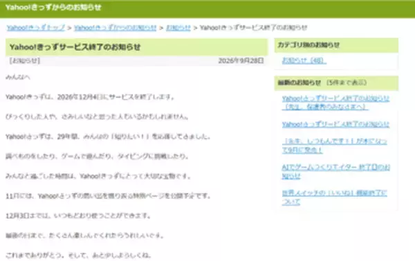 「Yahoo!きっず」12月4日にサービス終了、「子どもたちのインターネット利用環境の変化を踏まえ」　29年の歴史に幕。11月には思い出を振り返る特別ページを公開