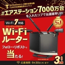 バッファロー、Wi-Fi 7ルーターフラッグシップモデル「WXR18000BE10P」が当たるキャンペーン実施　AirStationシリーズ累計出荷7000万台突破を記念
