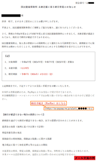国民健康保険料の請求を装い、PayPayアプリでの支払いへ誘導するフィッシングに注意！　「国民健康保険料差額（未納分）のお知らせ（催告）」などの件名を確認