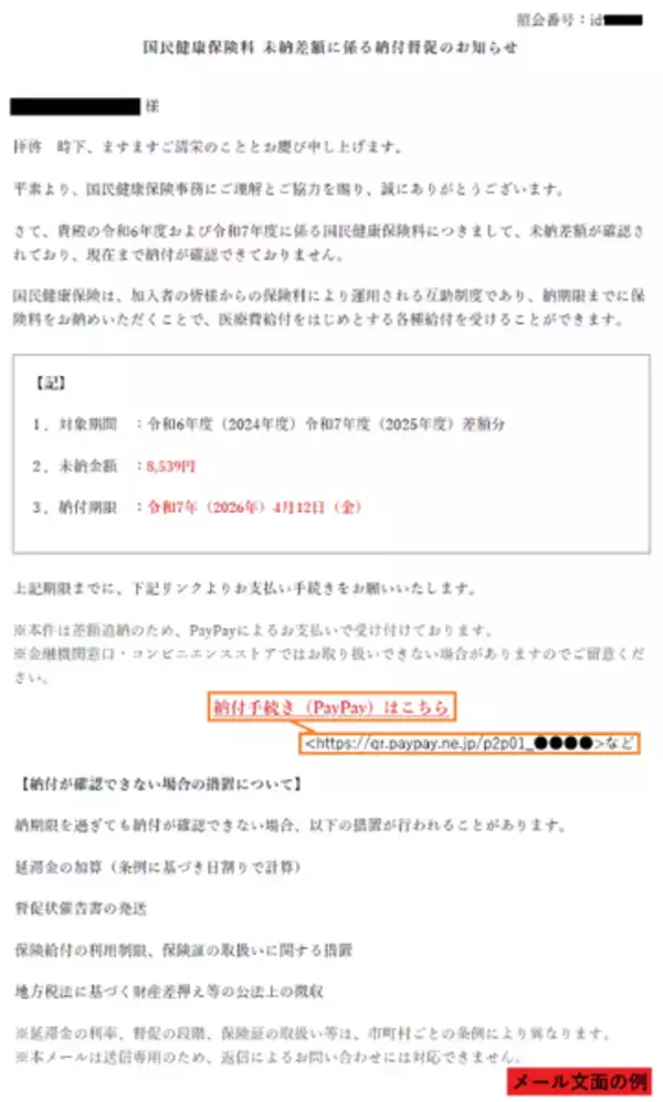 国民健康保険料の請求を装い、PayPayアプリでの支払いへ誘導するフィッシングに注意！　「国民健康保険料差額（未納分）のお知らせ（催告）」などの件名を確認