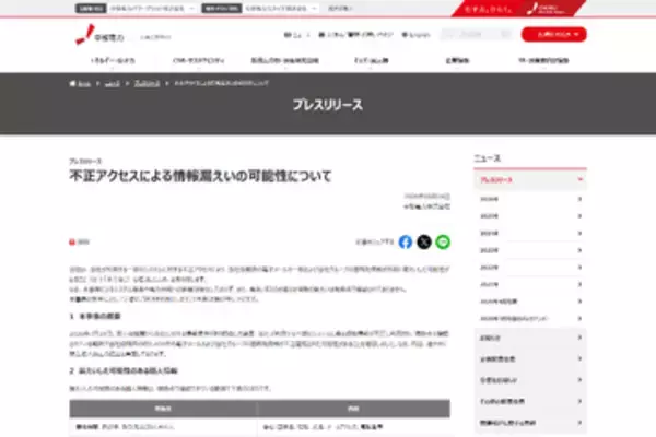 中部電力、社内システムへの不正アクセスでメールおよび連絡先情報が漏えいの可能性