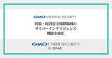 「GMOナショナルセキュリティ、国家レベルのサイバー脅威やリスクを分析する専門部署「インテリジェンス課」新設」の画像1