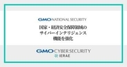 GMOナショナルセキュリティ、国家レベルのサイバー脅威やリスクを分析する専門部署「インテリジェンス課」新設