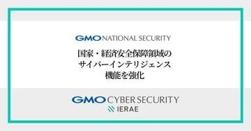GMOナショナルセキュリティ、国家レベルのサイバー脅威やリスクを分析する専門部署「インテリジェンス課」新設