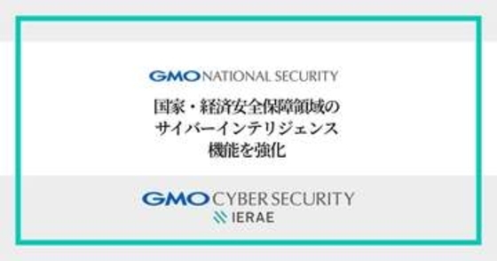 GMOナショナルセキュリティ、国家レベルのサイバー脅威やリスクを分析する専門部署「インテリジェンス課」新設