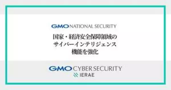 GMOナショナルセキュリティ、国家レベルのサイバー脅威やリスクを分析する専門部署「インテリジェンス課」新設