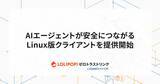 「「ロリポップ！ゼロトラストリンク byGMOペパボ」でLinuxクライアント提供、AIエージェントの接続が容易に　同時に「ロリポップ！AIエージェントクラウド」との連携も開始」の画像1