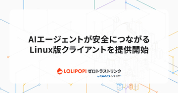 「ロリポップ！ゼロトラストリンク byGMOペパボ」でLinuxクライアント提供、AIエージェントの接続が容易に　同時に「ロリポップ！AIエージェントクラウド」との連携も開始