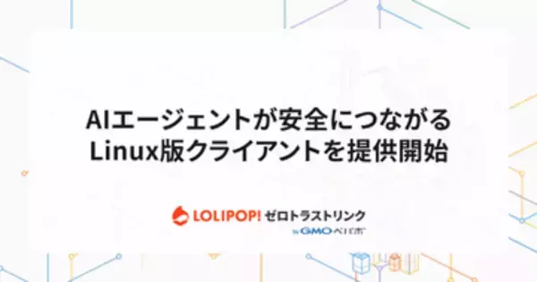 「ロリポップ！ゼロトラストリンク byGMOペパボ」でLinuxクライアント提供、AIエージェントの接続が容易に　同時に「ロリポップ！AIエージェントクラウド」との連携も開始