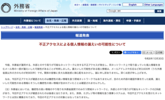 外務省に不正アクセス、約3600件の個人情報が漏えいの可能性