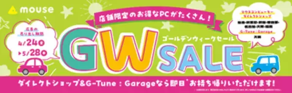 マウスコンピューター、全国の店舗で「ゴールデンウィークセール」を開催中！ 5月28日まで